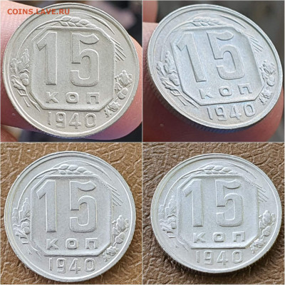 15 копеек 1940 год. Хорошая. До 05.11 - IMG_20211020_114256