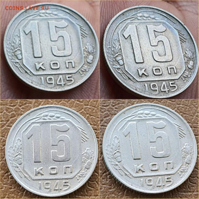 15 копеек 1945 год. Хорошая. До 05.11 - IMG_20211020_114309