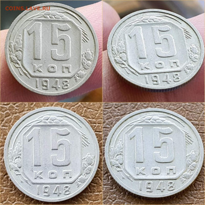 15 копеек 1948 год. Хорошая. До 05.11. N2 - IMG_20211020_114318