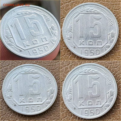 15 копеек 1950 год. Хорошая. До 05.11 - IMG_20211020_114324