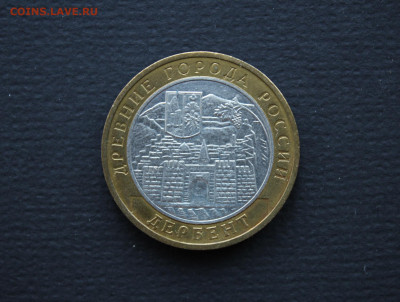 10 рублей 2002 Дербент шт.Г по ЮК, редкий до 06.11 - IMG_1640.JPG