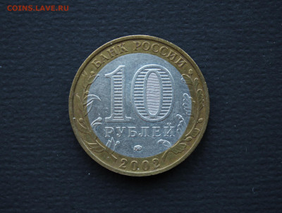 10 рублей 2002 Дербент шт.Г по ЮК, редкий до 06.11 - IMG_1643.JPG