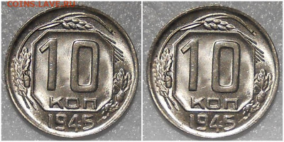 10 копеек 1945 огонь UNC до 8.11.2021 в 22:00м - щшррол