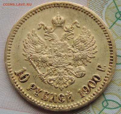 10 рублей 1900 года - DSCN4472.JPG
