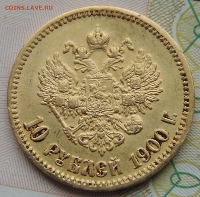 10 рублей 1900 года - DSCN4471.JPG
