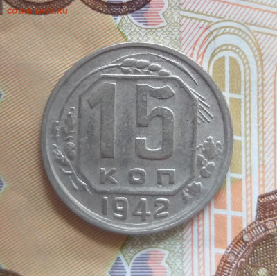 15 копеек 1942 до 5.11.2021 в 22.00 МСК - 20211102_140954