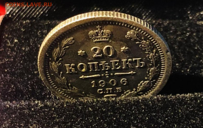 20 копеек 1906г. с.п.б.-э.б. 06.11.21г. 22.00. по мскв. - IMG_E7020.JPG