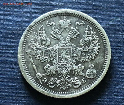 20 копеек 1906г. с.п.б.-э.б. 06.11.21г. 22.00. по мскв. - IMG_E7002.JPG