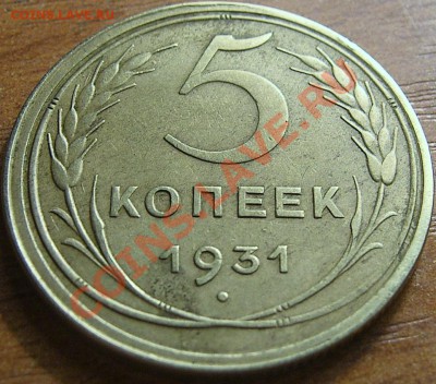 Хороший пятак 1931 с РУБЛЯ!!! до 6.10.11г. в 22.00мск - SA500200.JPG