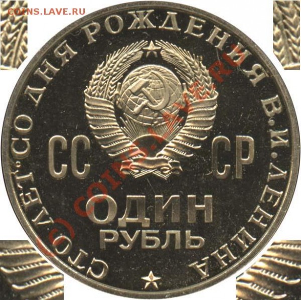 оцените 1 руб ленин - Ленин-100 - proof-like - аверс