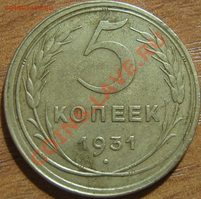 Хороший пятак 1931 с РУБЛЯ!!! до 6.10.11г. в 22.00мск - SA500199.JPG