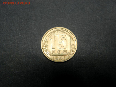 15 копеек 1941. - Изображение 016