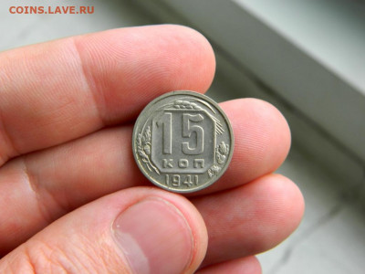 15 копеек 1941. - Изображение 014