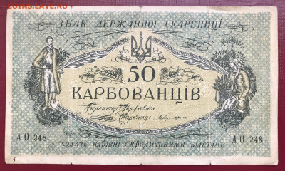 Украина 25 крб + 50 крб 1918 до 08.11.21 в 21:00 МСК - IMG_9703.JPG