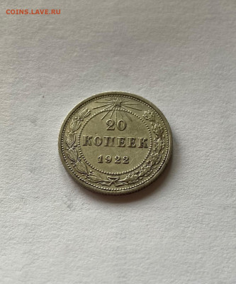 20 копеек 1922г.(2), до 08.11.21г. - 2022-3