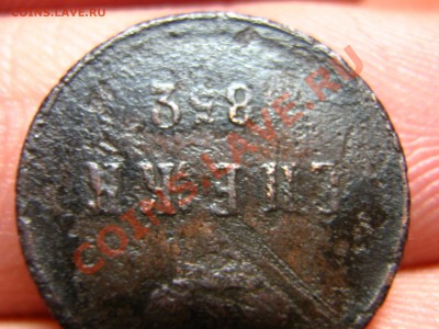 Оцените непонятку Денежка 1853г.  тройка наоборот - IMG_0003