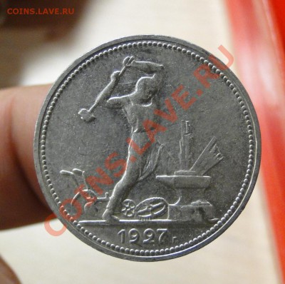 50 копеек---1927--- Неплохой!!! до 3.11 в 22.00мск - DSC04598.JPG