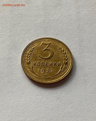 3 копейки 1932г., отличная, до 08.11.21г. - 332-4