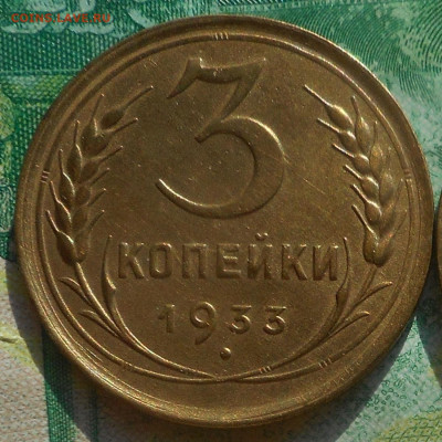 3 копейки 1933 г.хорошая. - DSCN5557 (2).JPG