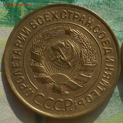 3 копейки 1933 г.хорошая. - DSCN5558 (2).JPG