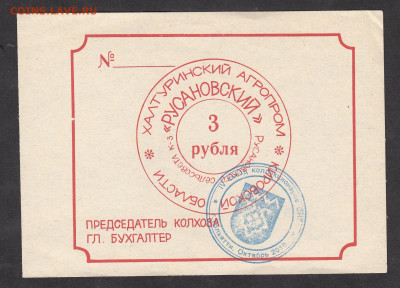 Колхоз Русановский чек 3 рубля до 07 11 - 201