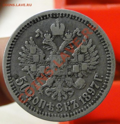 50 копеек ---1897---гурт *   до 3.11 в 22.00мск - DSC04599.JPG