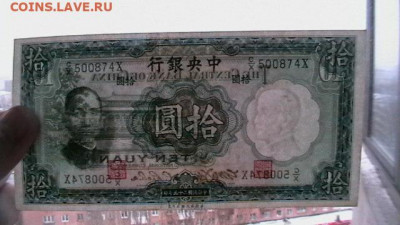 Китай 10 юаней. 1936 г. аUNC до 05,11,21 по МСК 22-00 - IMGA0684.JPG