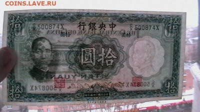Китай 10 юаней. 1936 г. аUNC до 05,11,21 по МСК 22-00 - IMGA0683.JPG
