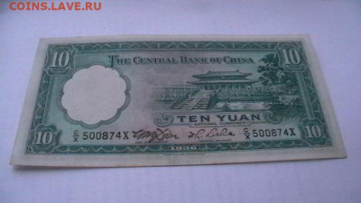 Китай 10 юаней. 1936 г. аUNC до 05,11,21 по МСК 22-00 - IMGA0682.JPG