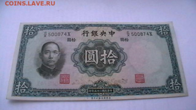 Китай 10 юаней. 1936 г. аUNC до 05,11,21 по МСК 22-00 - IMGA0679.JPG
