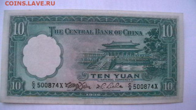 Китай 10 юаней. 1936 г. аUNC до 05,11,21 по МСК 22-00 - IMGA0680.JPG