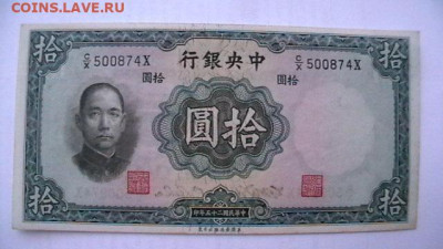 Китай 10 юаней. 1936 г. аUNC до 05,11,21 по МСК 22-00 - IMGA0678.JPG