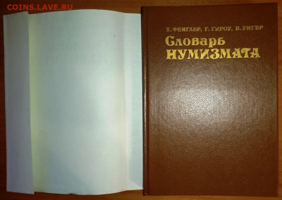 книга "Словарь нумизмата" Фенглер и др. - IMG_20211025_205115