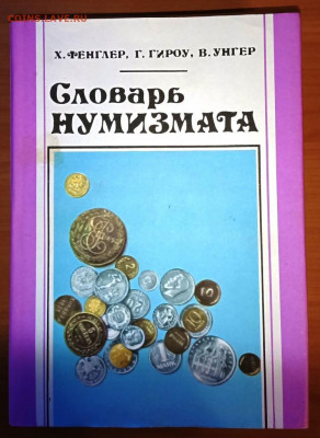 книга "Словарь нумизмата" Фенглер и др. - IMG_20211025_205054