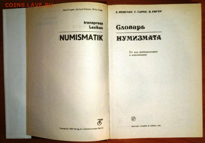 книга "Словарь нумизмата" Фенглер и др. - IMG_20211025_205144