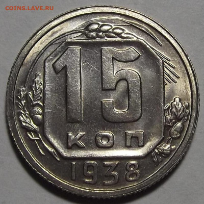 15 копеек 1938 UNC - red3256284.JPG