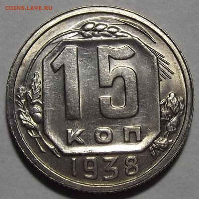 15 копеек 1938 UNC - red3256283.JPG