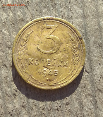 3 копейки 1945 до 3.11.21 22-00 мск - IMG_20211101_152136
