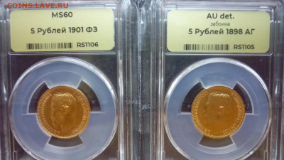 5 рублей 1898 и 1901 - 1.JPG
