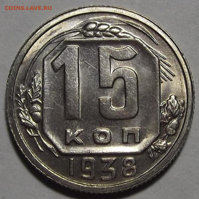 15 копеек 1938 (без обращения) до 8 ноября в 22.00 - red3256284.JPG