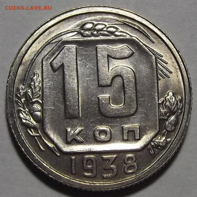 15 копеек 1938 (без обращения) до 8 ноября в 22.00 - red3256283.JPG