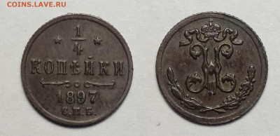 4 копейки 1897  до 06.11.2021 - 1897е