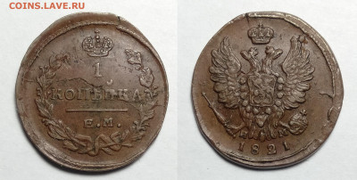 1 копейка 1821  до 06.11.2021 - 1-1821