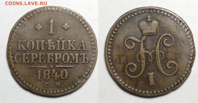 1 копейка 1840 СМ  до 06.11.2021 - 1-1840см