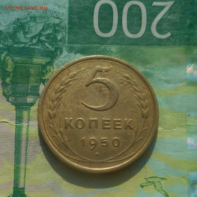 5 копеек 1950 г. (вогнутые ленты) - DSCN5574 (2).JPG