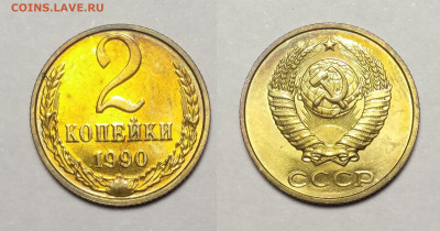 2 копейки+5 копеек  наборные  1990  до 06.11.2021 - IMG20211102184837