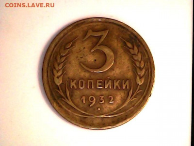 3 коп 1932 г - 3 коп 32.