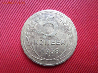 5 копеек 1937 г. , 5 копеек 1938 г. до 05.11.2021 г. - SAM_2652.JPG