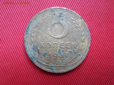 5 копеек 1937 г. , 5 копеек 1938 г. до 05.11.2021 г. - SAM_2650.JPG