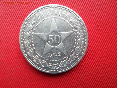 50 копеек 1922 г. ПЛ до 05.11.2021 г. - SAM_2642.JPG